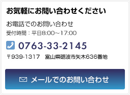 お電話でのお問い合わせ TEL:0763-33-2145