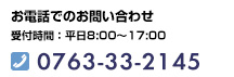 お電話でのお問い合わせ TEL:0763-33-2145