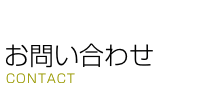 [お問い合わせ] 株式会社砺波製作所