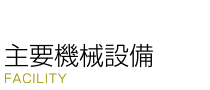 [主要機械設備] 株式会社砺波製作所