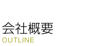 [会社概要] 株式会社砺波製作所